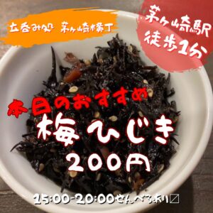 立呑み処茅ヶ崎横丁おすすめメニュー