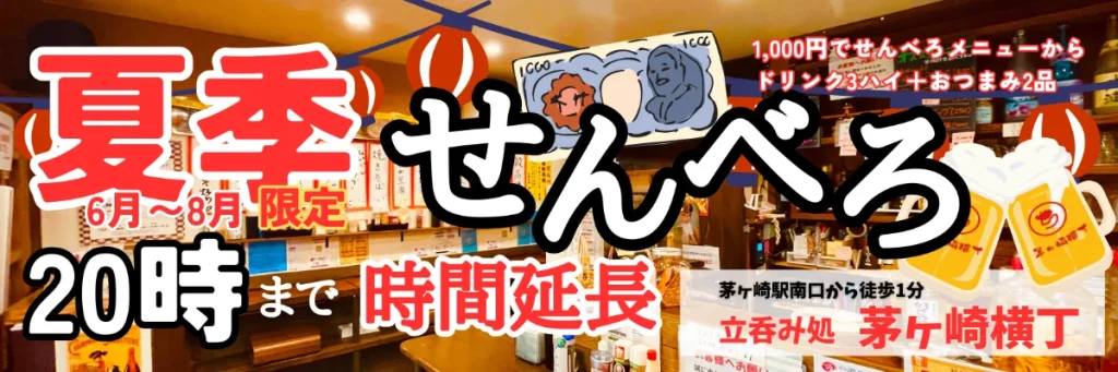 夏季限定お得なせんべろ時間延長キャンペーン｜立呑み処茅ヶ崎横丁