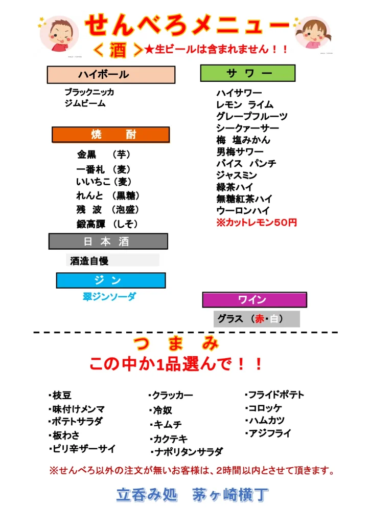 茅ヶ崎横丁｜せんべろメニューのご案内画像
