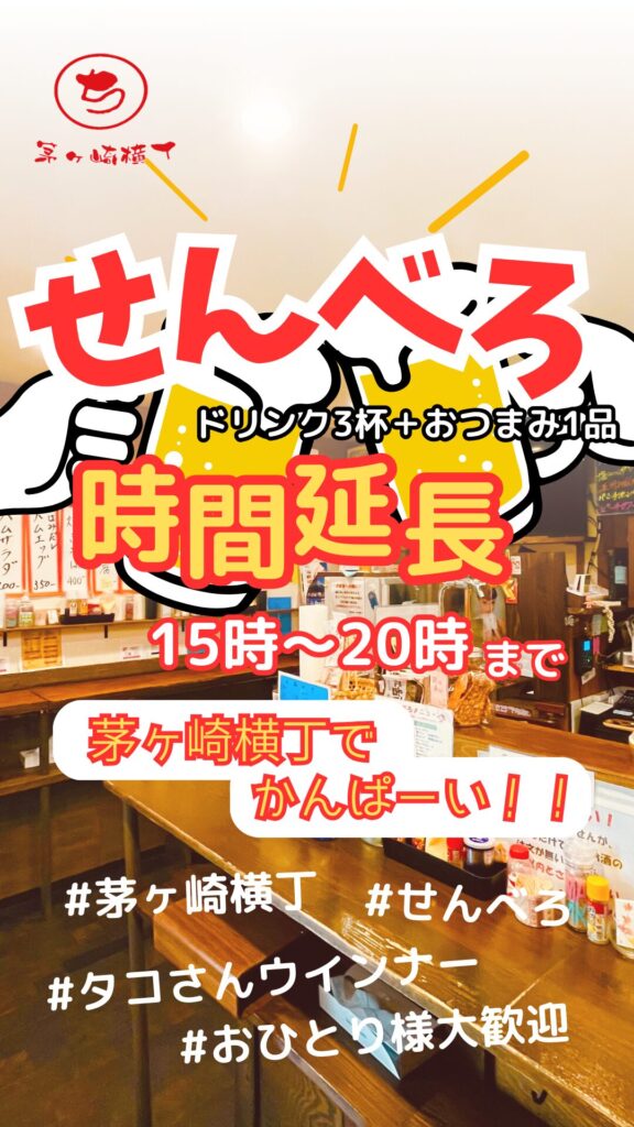 茅ヶ崎横丁、せんべろタイム延長の延長