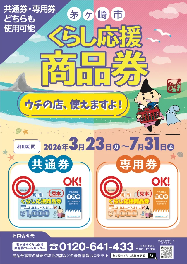 茅ヶ崎市暮らし応援商品券