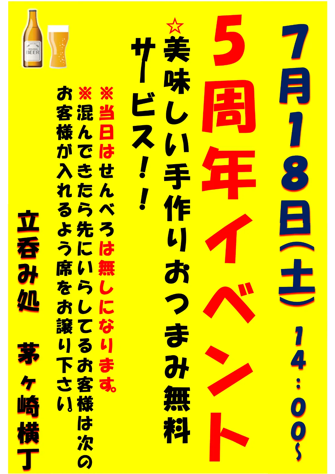 立呑み処茅ヶ崎横丁5周年イベント開催決定！